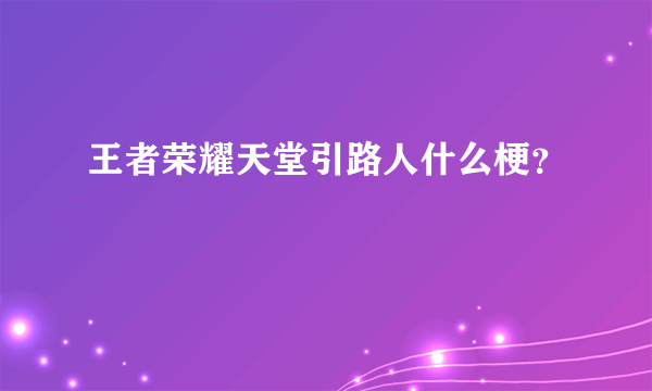 王者荣耀天堂引路人什么梗？