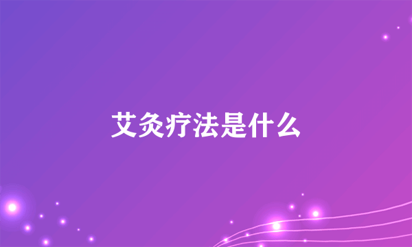 艾灸疗法是什么