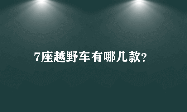 7座越野车有哪几款？