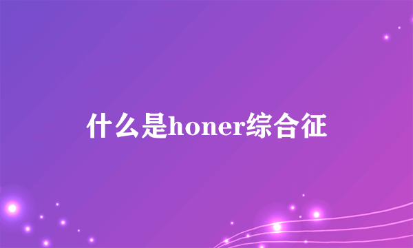 什么是honer综合征