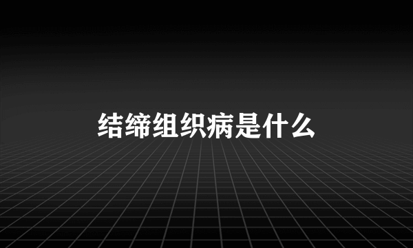 结缔组织病是什么