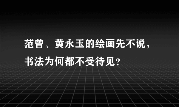 范曾、黄永玉的绘画先不说，书法为何都不受待见？