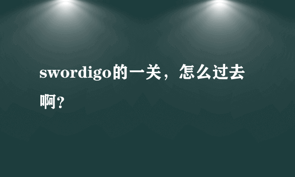 swordigo的一关，怎么过去啊？