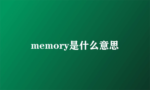 memory是什么意思