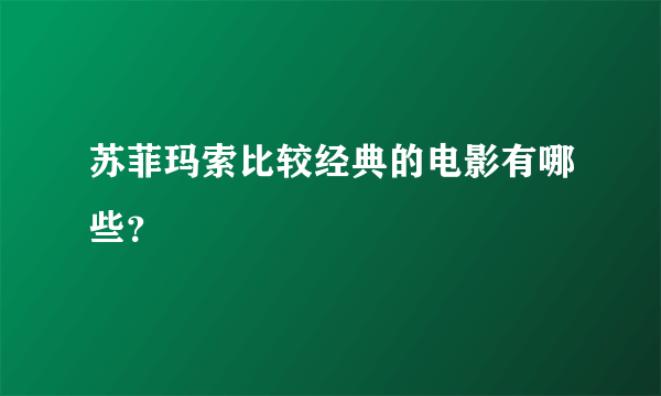 苏菲玛索比较经典的电影有哪些？