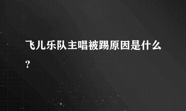 飞儿乐队主唱被踢原因是什么？