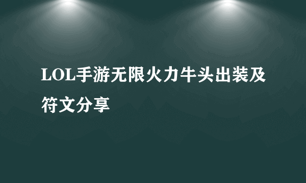 LOL手游无限火力牛头出装及符文分享