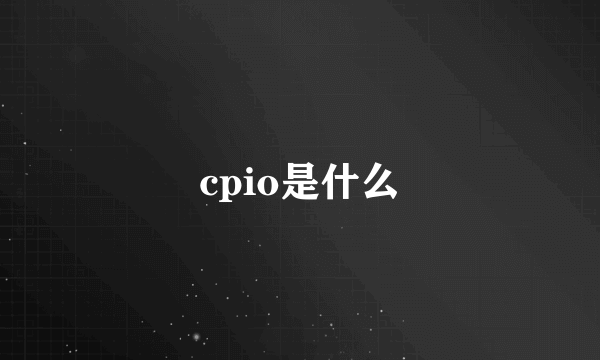 cpio是什么