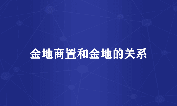 金地商置和金地的关系