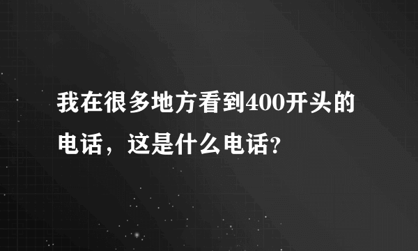 我在很多地方看到400开头的电话，这是什么电话？