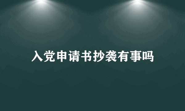 入党申请书抄袭有事吗