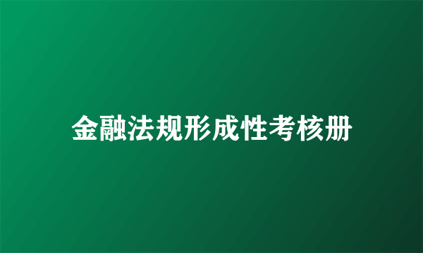 金融法规形成性考核册