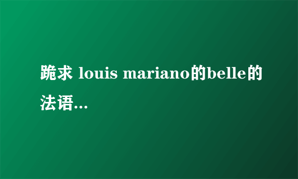 跪求 louis mariano的belle的法语歌词……