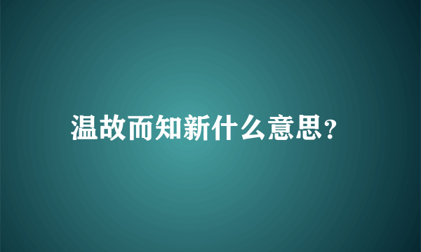 温故而知新什么意思？