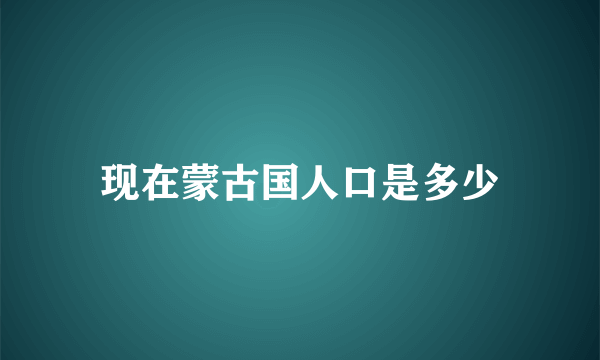 现在蒙古国人口是多少