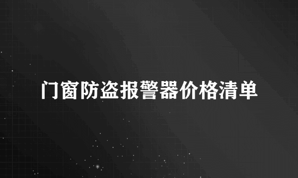 门窗防盗报警器价格清单