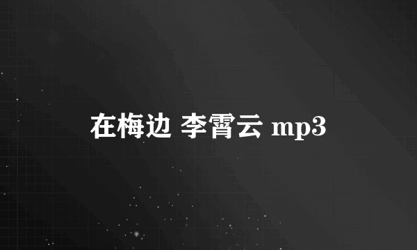 在梅边 李霄云 mp3