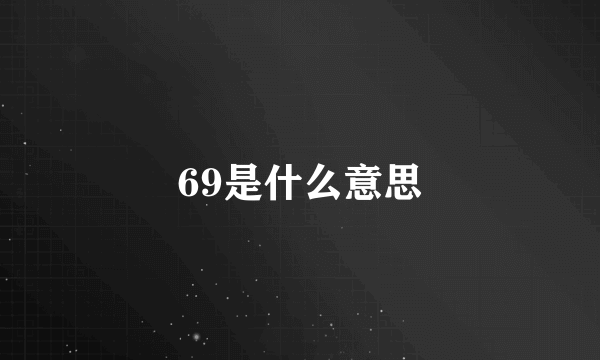 69是什么意思