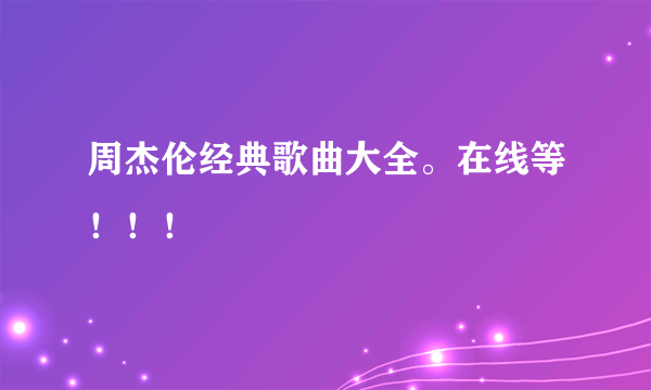 周杰伦经典歌曲大全。在线等！！！