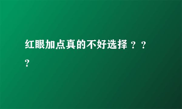 红眼加点真的不好选择 ？？？