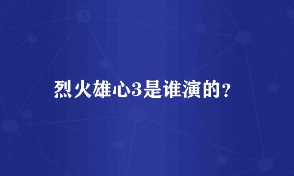 烈火雄心3是谁演的？