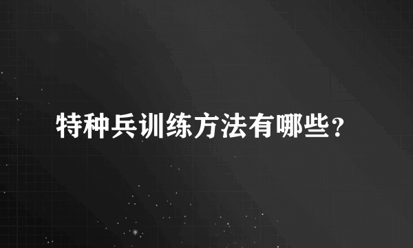 特种兵训练方法有哪些？