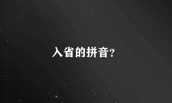 入省的拼音？