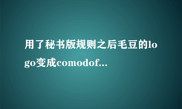 用了秘书版规则之后毛豆的logo变成comodofirewall了？