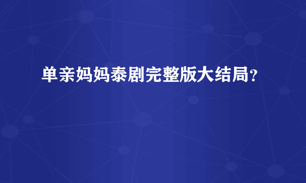 单亲妈妈泰剧完整版大结局？