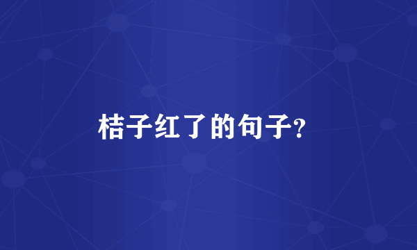 桔子红了的句子？