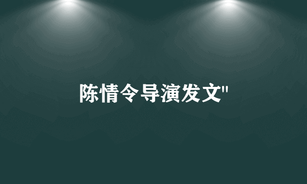 陈情令导演发文