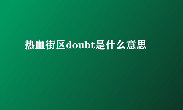 热血街区doubt是什么意思