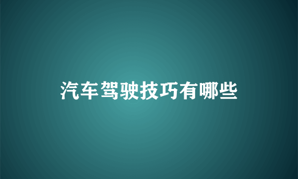 汽车驾驶技巧有哪些