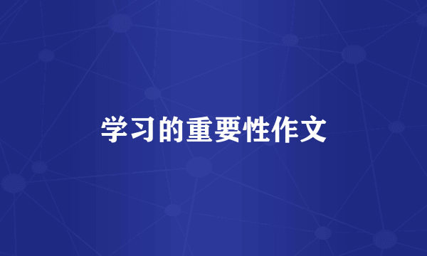 学习的重要性作文