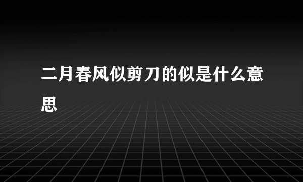 二月春风似剪刀的似是什么意思