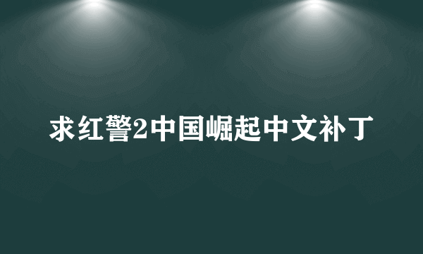 求红警2中国崛起中文补丁