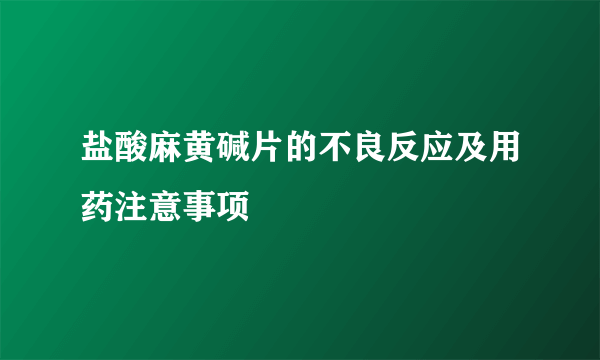 盐酸麻黄碱片的不良反应及用药注意事项