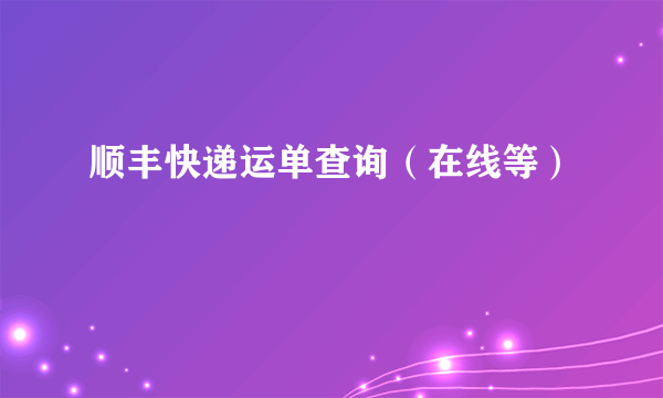 顺丰快递运单查询（在线等）