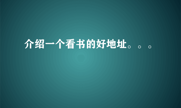 介绍一个看书的好地址。。。