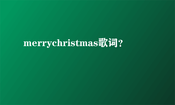 merrychristmas歌词？