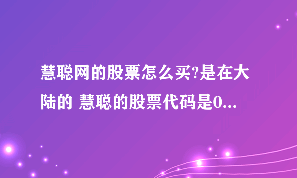 慧聪网的股票怎么买?是在大陆的 慧聪的股票代码是08289