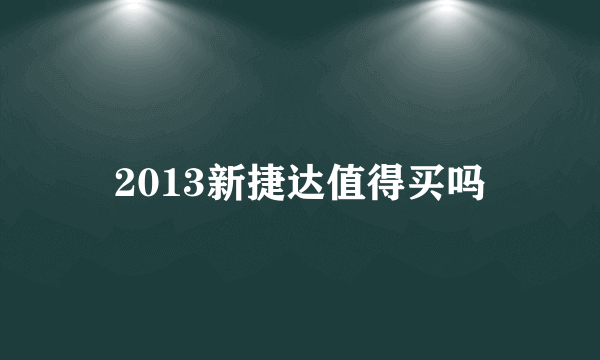 2013新捷达值得买吗