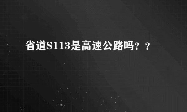 省道S113是高速公路吗？？