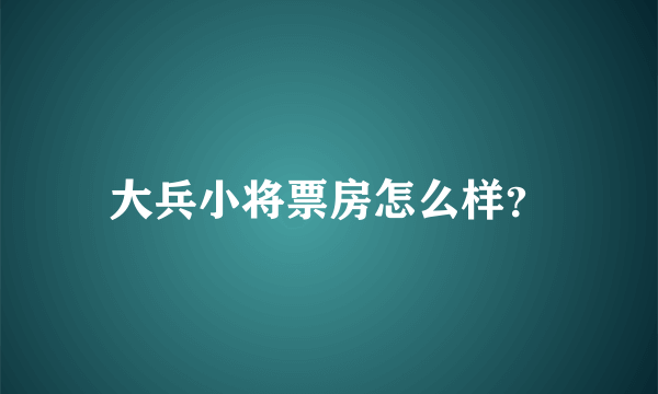 大兵小将票房怎么样？