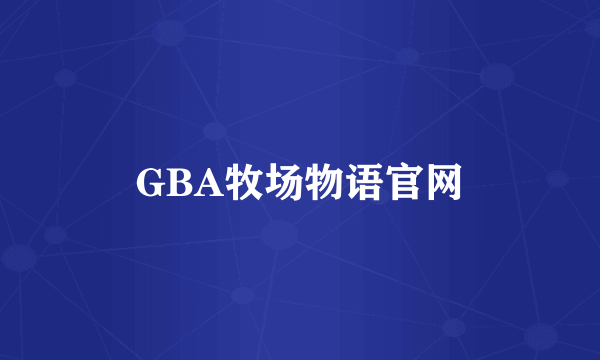 GBA牧场物语官网