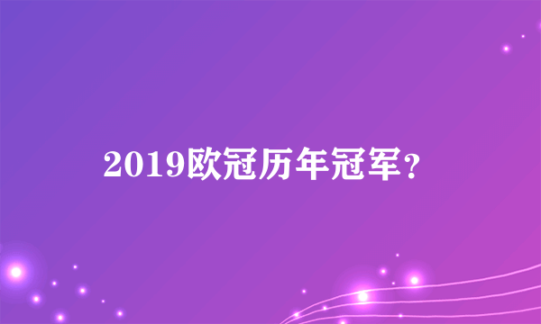 2019欧冠历年冠军？