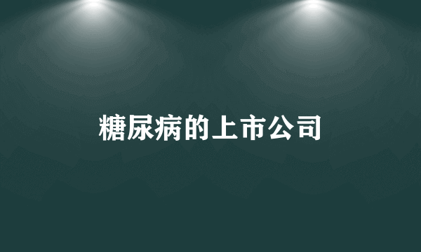 糖尿病的上市公司