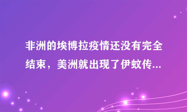 非洲的埃博拉疫情还没有完全结束，美洲就出现了伊蚊传播的寨卡病毒感染疫情．2016年5月17日，我国北京、广东两地也先后报告两起输入性寨卡病毒感染病例，下列有关寨卡病的说法错误的是（　　）A.寨卡病毒、伊蚊都属于异养生物B. 伊蚊是导致传染寨卡病传染流行的传播媒介C. 寨卡病患者属于寨卡病的传染源D. 隔离寨卡病患者是为了切断寨卡病传播途径