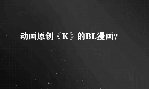 动画原创《K》的BL漫画？