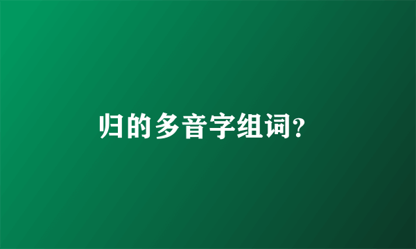 归的多音字组词？